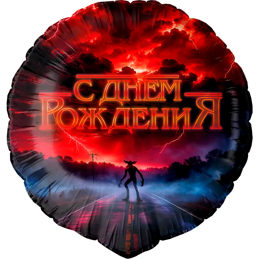 Шар (18"/46 см) Круг, С Днем Рождения (странный мир), 1 шт в уп.