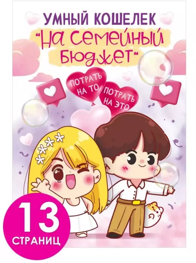 Умный кошелек "На семейный бюджет"
