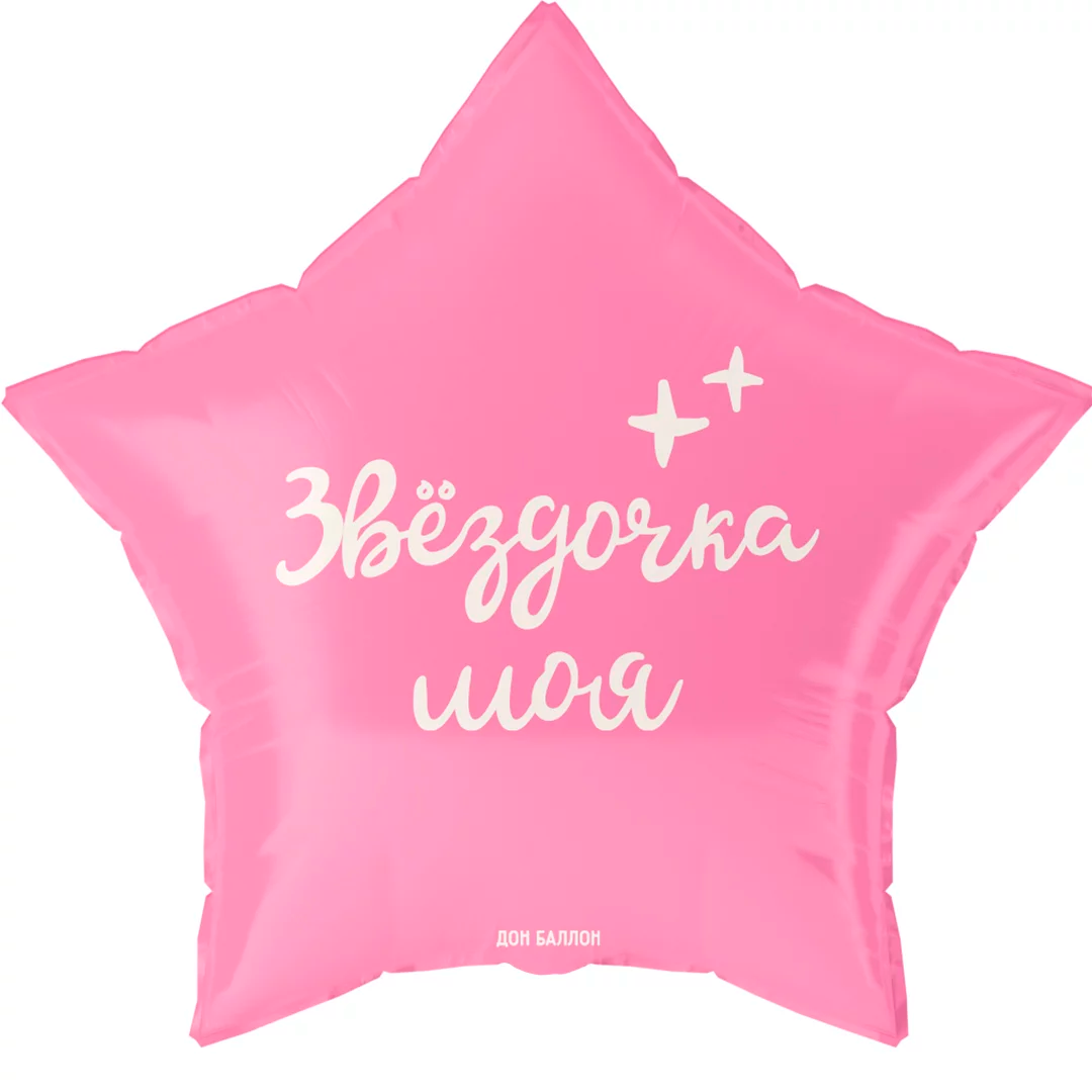 Шар (19"/48 см) Звезда, Звездочка моя, 1 шт в уп