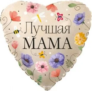 Шар (18"/46 см) Сердце, Лучшая Мама (цветы)