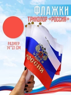 Флаг 14*21см Россия с гербом