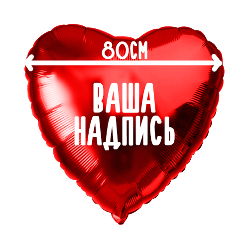 Фольгированный шар Сердце 32" (80см) с индивидуальной надписью