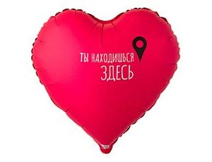Шар Ф 18" Сердце Ты находишься здесь Гео-точка 46 см/К