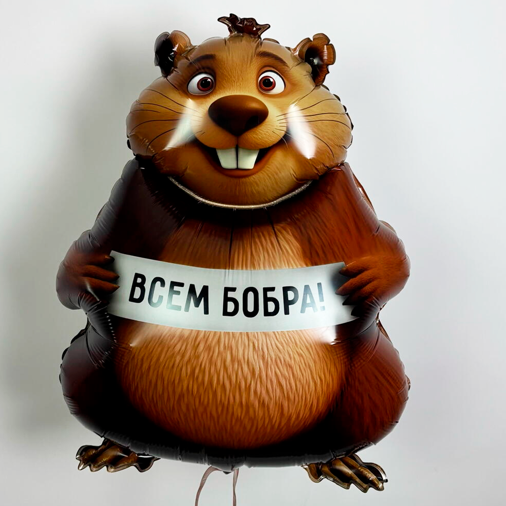 К ФИГУРА БОБРА ВАМ Бобер