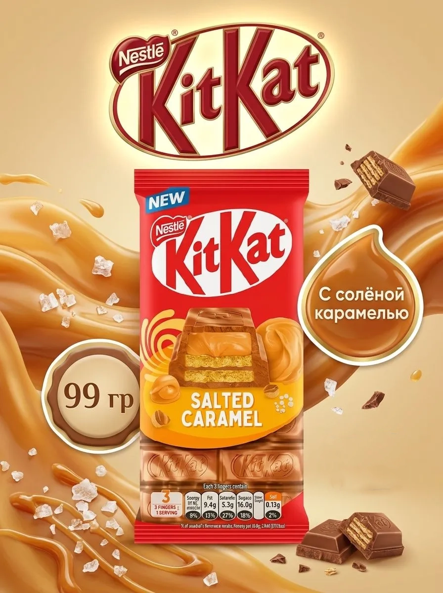 Акция!Kit Kat Salted Caramel (Кит Кат Соленая Карамель) 99г (15)