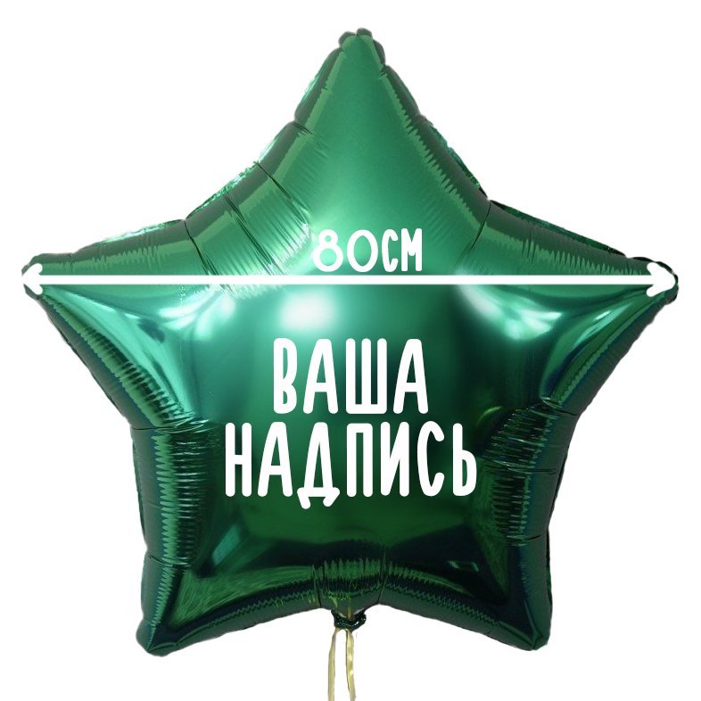 Фольгированный шар Звезда 32" (80см) с индивидуальной надписью