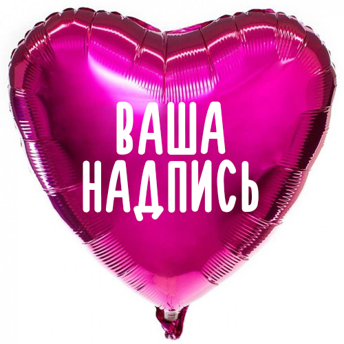 Фольгированный шар Сердце 32" (80см) Фуксия с индивидуальной надписью (с надувкой)