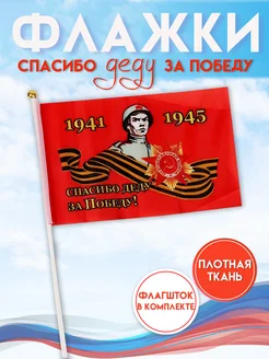 Флаг 9 мая 14*21см  (орден) 1941-1945г  (спасибо деду за победу)