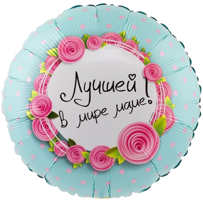 К 18" РУС ЛУЧШЕЙ В МИРЕ МАМЕ
