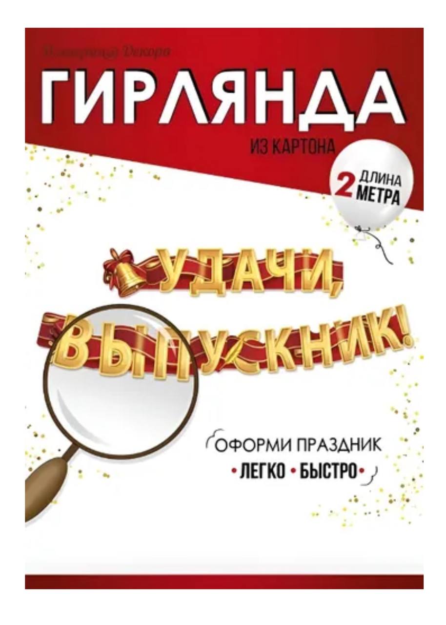 Гирлянда "Удачи, выпускник!"