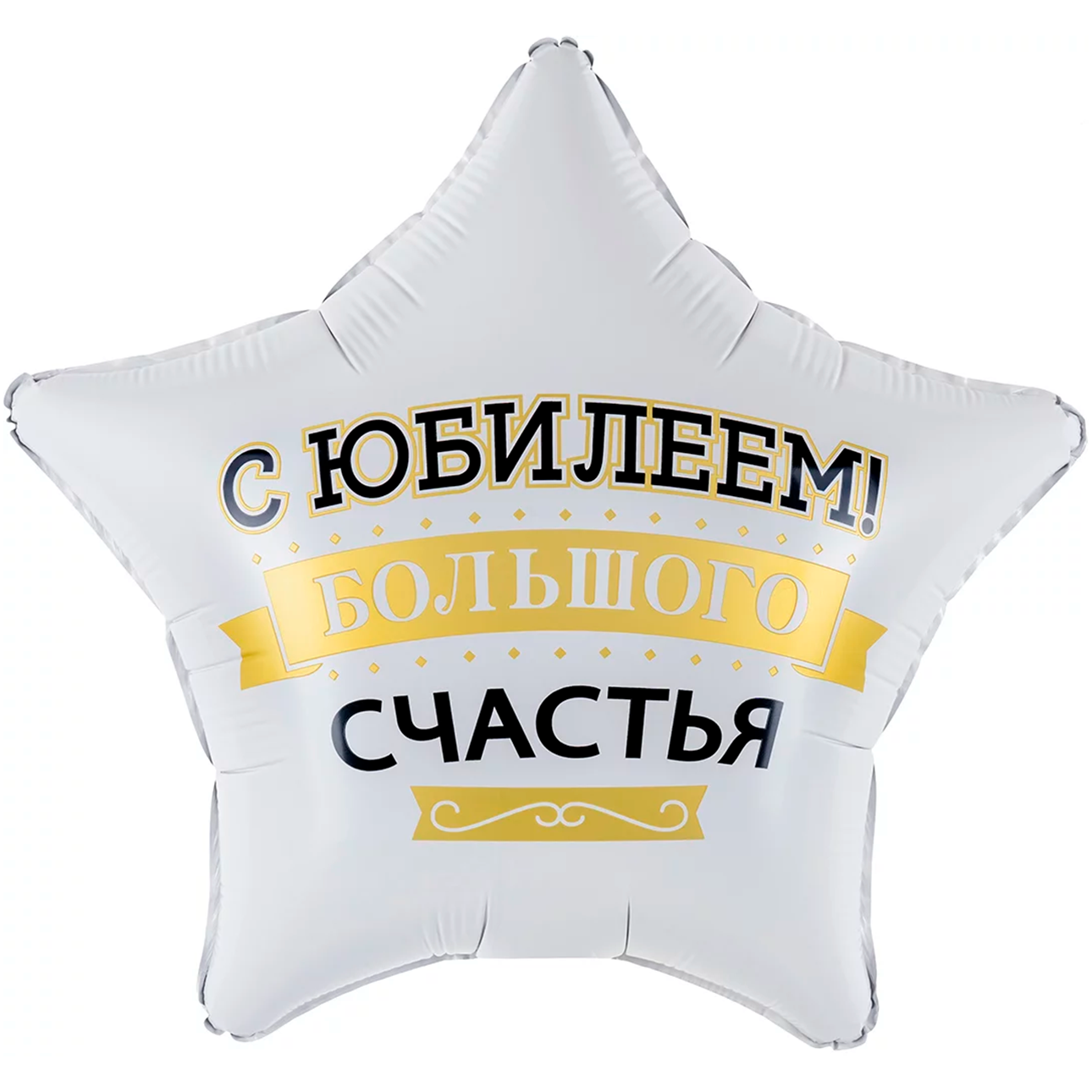 Шар (19"/48 см) Звезда, С Юбилеем! Большого счастья, Матовый, 1 шт в уп