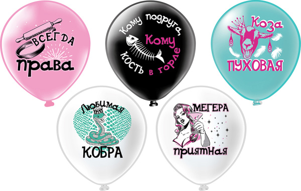 Шар 12" шелк рис. 1ст. 2цв. Оскорбления для неё! Любимая кобра! 5 дизайнов