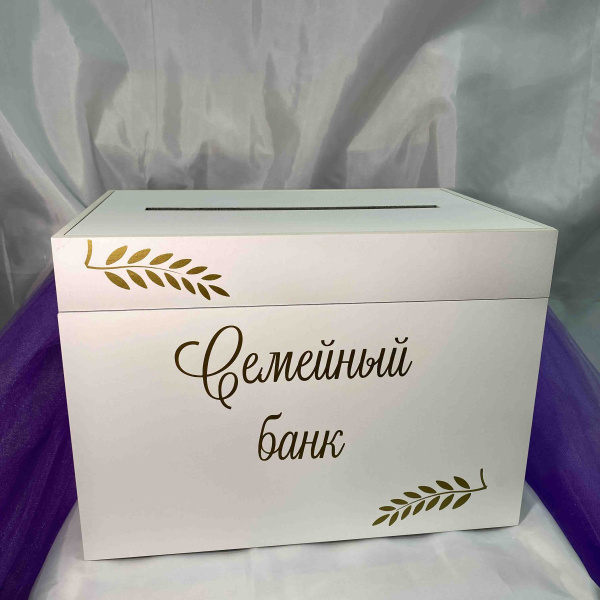 Семейный банк "Свадебный BOX" с наклейкой
