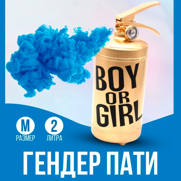 АКЦИЯ Огнетушитель для ГЕНДЕР ПАТИ с цветным дымом краски Холи