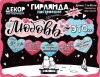 Гирлянда "Любовь-это"