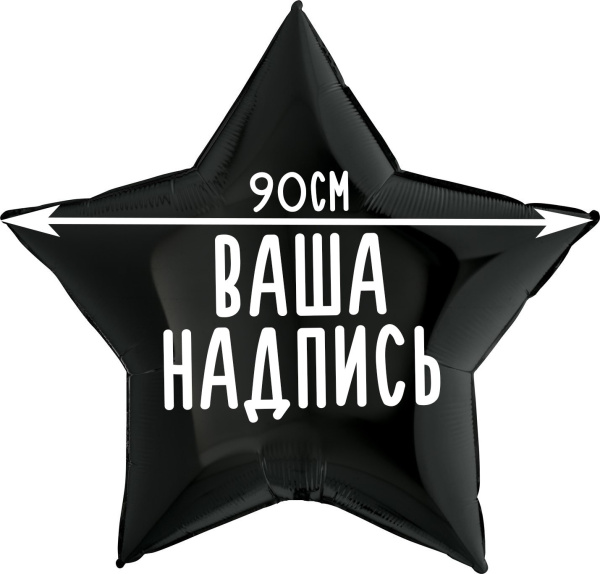 Фольгированный шар Звезда 36" (90см) с индивидуальной надписью