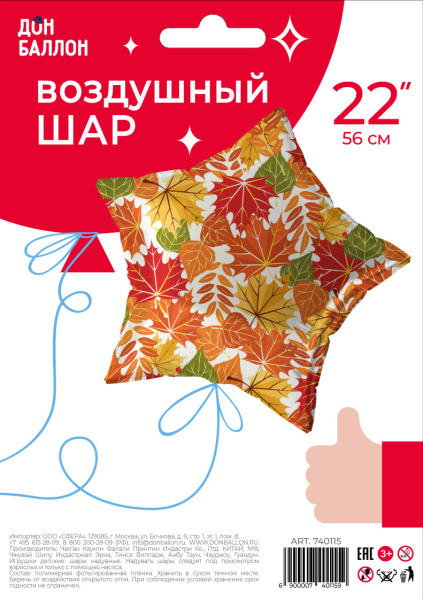 Шар (22"/56 см) Звезда, Осенние листья