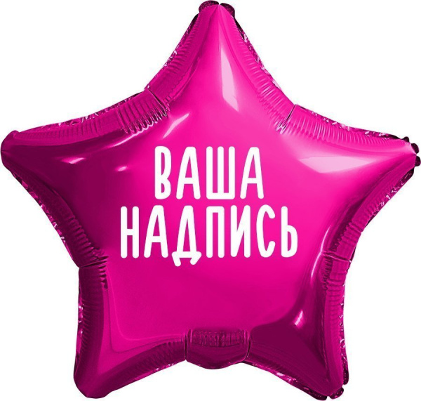 Фольгированный шар Звезда 18" (45см) Фуксия с индивидуальной надписью (с надувкой)