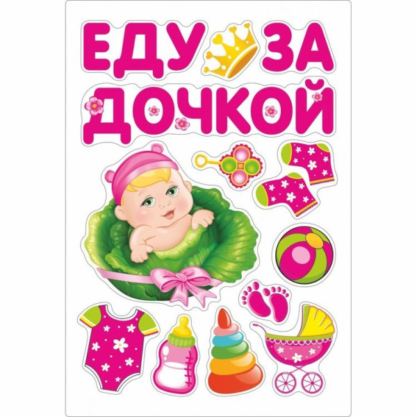Магнит д/авто ЕДУ ЗА ДОЧКОЙ 13шт