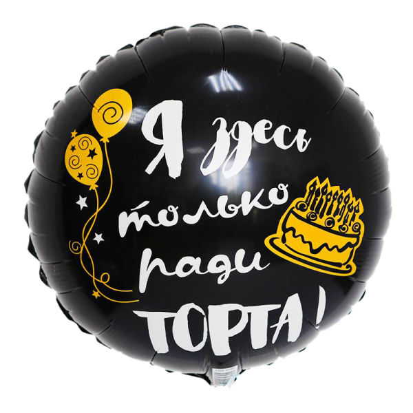 К 18" РУС ДР Я ЗДЕСЬ ТОЛЬКО РАДИ ТОРТА