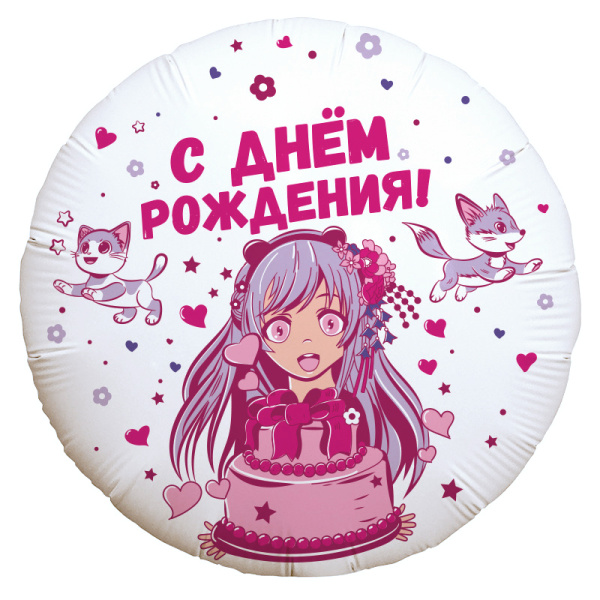 Аг 18 Круг С днем рождения! Аниме девочка /1шт/ Фольгированный шар(Россия) 