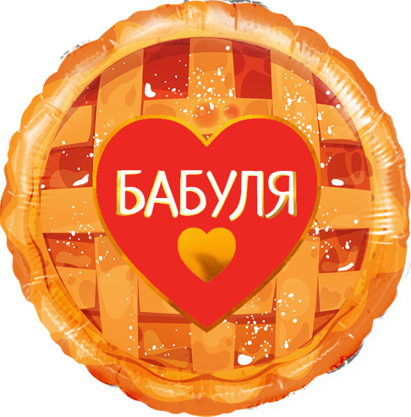 Шар (18"/46 см) Круг, Бабуля (сладкий пирог)