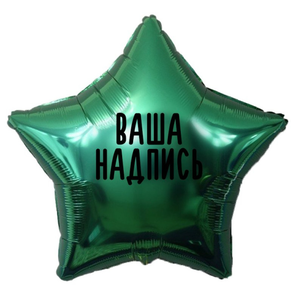 Фольгированный шар Звезда 32" (80см) Зеленая  с индивидуальной надписью (с надувкой)