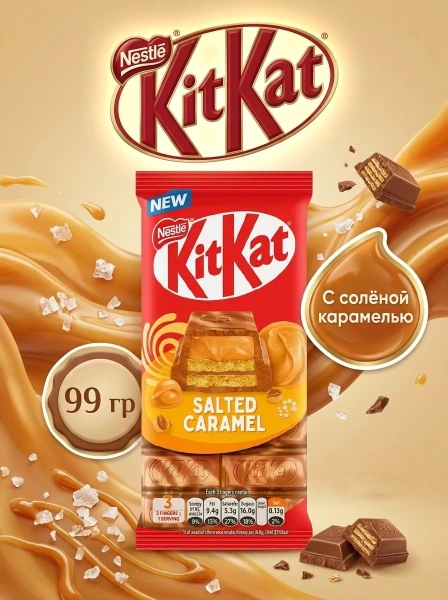 Акция!Kit Kat Salted Caramel (Кит Кат Соленая Карамель) 99г (15)