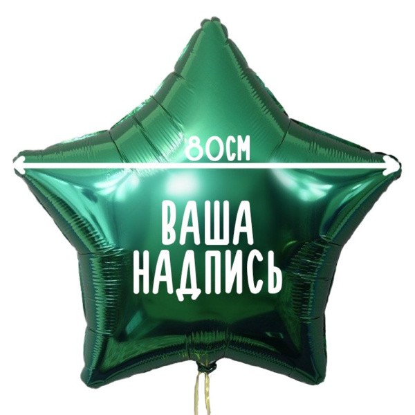 Фольгированный шар Звезда 32" (80см) с индивидуальной надписью