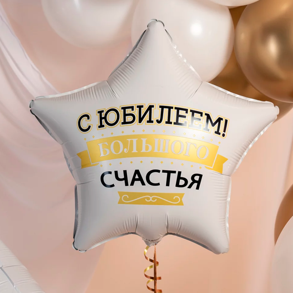 Шар (19"/48 см) Звезда, С Юбилеем! Большого счастья, Матовый, 1 шт в уп