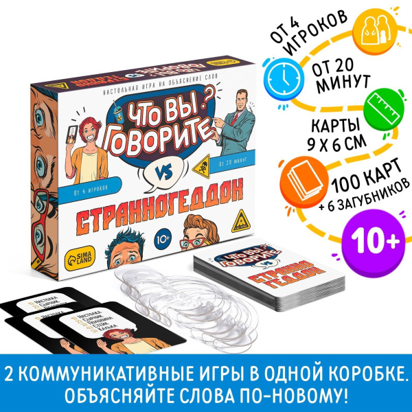 Настольная игра на объяснение слов "Что вы говорите? vs Странногеддон", 10+ 7153843
