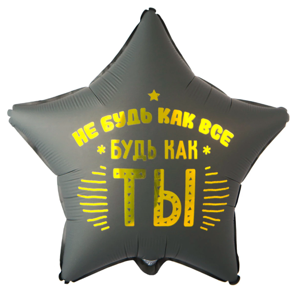 К 18" РУС НЕ БУДЬ КАК ВСЕ БУДЬ КАК ТЫ