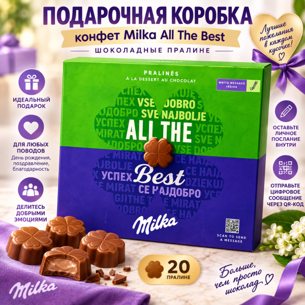 Шоколадные конфеты Milka "Thank you" pralines a la dessert au chocolat, 110гр