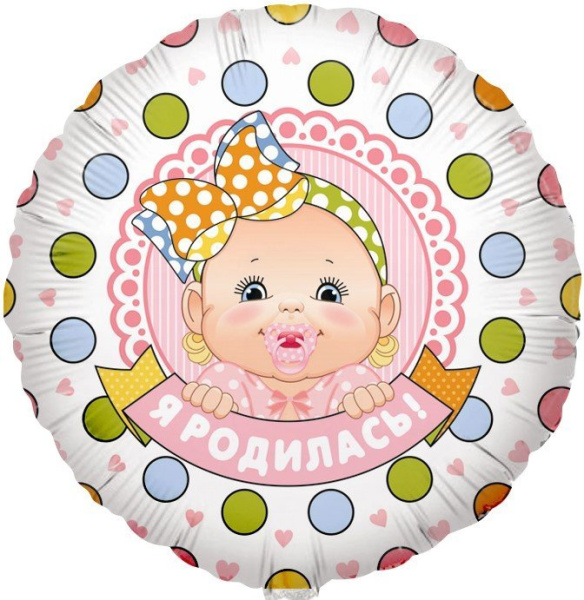 Шар (18"/46 см) Круг, Я Родилась! (малышка девочка), 1 шт.