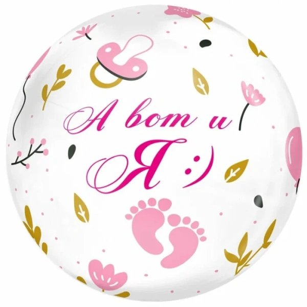 К BUBBLE 18" РУС А ВОТ И Я девочка